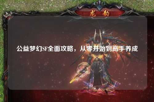 公益梦幻SF全面攻略，从零开始到高手养成